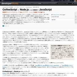 CoffeeScript と Node.js による関数型の JavaScript