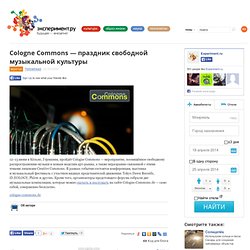 Cologne Commons — праздник свободной музыкальной культуры