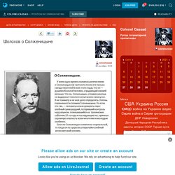 Шолохов о Солженицыне - Colonel Cassad — ЖЖ