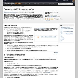 Comet：基于 HTTP 长连接的“服务器推”技术