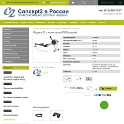 Гребной тренажер Concept2 Модель D с монитором PM5 выгодно купить можно только у нас!