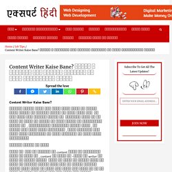 Content Writer Kaise Bane? हिंदी व इंग्लिश में कंटेंट राइटिंग से जुड़े महत्वपूर्ण टिप्स - Expert Hindi