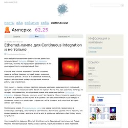 Ethernet-лампа для Continuous Integration и не только / Блог компании Амперка