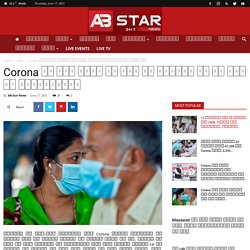 Corona से ठीक होने के बाद भी मरीजों को हो रही ये परेशानियां