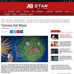 हो जाएं सावधान, पहले से ज़्यादा खतरनाक होगी ‘Corona 3rd Wave’