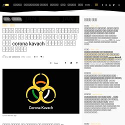 Corona Kavach App: भारत सरकार कोरोना संक्रमित को ट्रैक करने के लिए app लांच किया