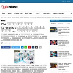 IMA ने किया बड़ा खुलासा, Coronavirus की दूसरी लहर के दौरान देश में 646 डॉक्टरों की मौत - Viral News