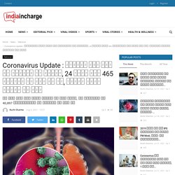 Coronavirus Update : लगातार बढ़ रहे है कोरोना के मामले, 24 घंटे में 465 मरीजों की मौत हो गई, जानिए अपने राज्य का हाल - Viral News