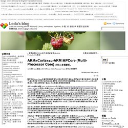 ARM與Cortex筆記-ARM MPCore (Multi-Processor Core) 多核心架構解析. « Loda's blog