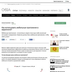 Как использовать мобильные приложения в маркетинге? на Cossa.ru