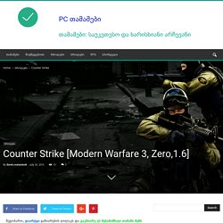 Counter Strike [Modern Warfare 3, Zero, 1.6] » PC თამაშები