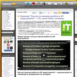 Семинар “Как да си намерим работа в ИТ индустрията?” – CV, cover letter, интервю