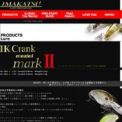 IK Crank model markⅡ - IKクランク モデル マークⅡ -｜Lure