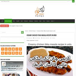 Creamy chicken tikka masala recipe in urdu - Urdu Totke