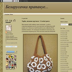 Торба, вязаная кручком / Crochet purse