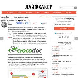 CrocoDoc — сервис совместного редактирования документов