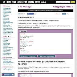 CSS Учебник - Введение