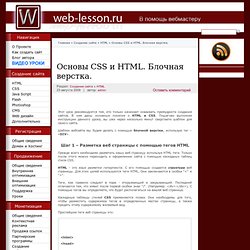 Основы CSS и HTML. Блочная верстка. Урок по блочной верстке