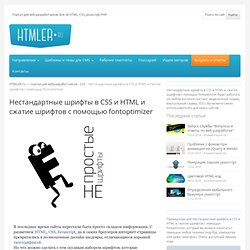 Нестандартные шрифты в CSS и HTML и сжатие шрифтов с помощью fontoptimizer - HTMLer.org.ua