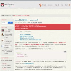 輕鬆上手CSS(III) - 基本語法傳授!! « MUKI space*
