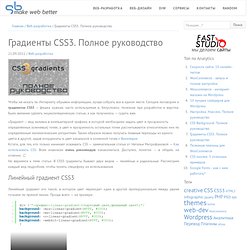 Градиенты CSS3. Полное руководство