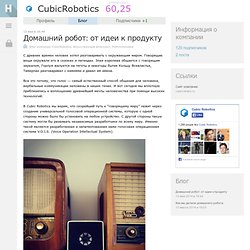 Домашний робот: от идеи к продукту / Блог компании CubicRobotics