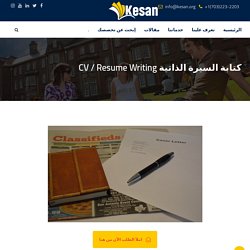 كتابة السيرة الذاتية CV / Resume Writing