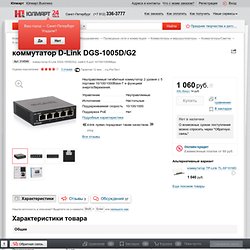 коммутатор D-Link DGS-1005D/G2, switch 5-port 10/100/1000Mbps