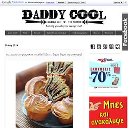 Daddy Cool!: Λαχταριστα ψωμακια nutella!!!Δειτε βημα βημα τη συνταγη!