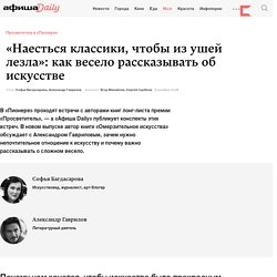 Багдасарова и Гаврилов обсуждают книгу «Омерзительное искусство» - Афиша Daily