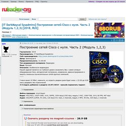 [IT DarkMaycal Sysadmins] Построение сетей Cisco с нуля. Часть 2 (Модуль 1,2,3) [2018, RUS]