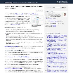 グーグル、新言語「Dart」を発表。JavaScriptのようなWebプログラミングを想定