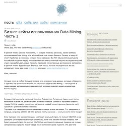 Бизнес кейсы использования Data Mining. Часть 1