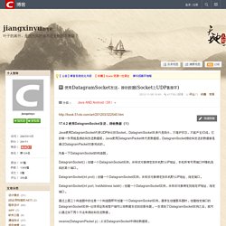 使用DatagramSocket发送、接收数据(Socket之UDP套接字) - jiangxinyu的专栏