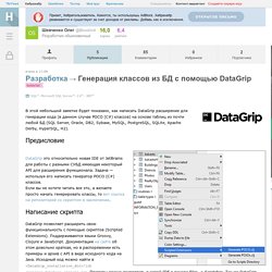 Генерация классов из БД с помощью DataGrip
