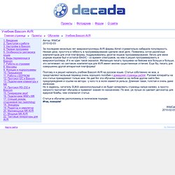Decada - Учебник Bascom AVR