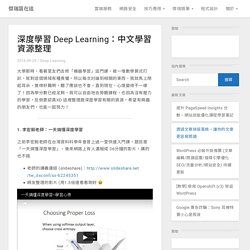 深度學習 Deep Learning：中文學習資源整理 - 傑瑞窩在這