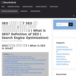 What Is SEO? Definition Of SEO ( Search Engine Optimization) - मीन इन हिंदी