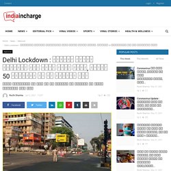 Delhi Lockdown : दिल्ली सरकार लॉकडाउन में देगी बड़ी राहत, लेकिन 50 प्रतिशत की ही मिलेगी छूट - Viral News