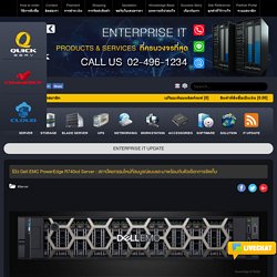 รีวิว Dell EMC PowerEdge R740xd Server : สถาปัตยกรรมใหม่ที่สมบูรณ์แบบและมาพร้อมกับตัวเลือกการจัดเก็บ