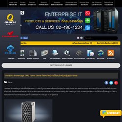 Dell EMC PowerEdge T440 Tower Server ที่ตอบโจทย์การใช้งานสำหรับกลุ่มธุรกิจ SMB