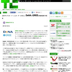 日本のモバイル・ソーシャル・ゲームの巨人、DeNAとGREEが好調な数字を発表