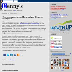 Denny's blog: Еще одна вакансия, Копирайтер-Контент менеджер