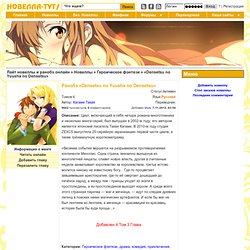 «Densetsu no Yuusha no Densetsu» » Ранобэ на русском, Лайт новеллы на русском, Light Novel, новеллы на русском читать онлайн