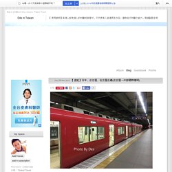 【遊記】日本．名古屋．名古屋名鐵(名古屋→中部國際機場) @ Dés in Taiwan