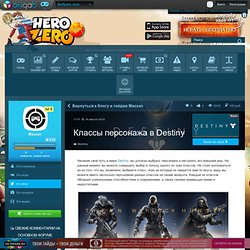 Классы персонажа в Destiny Destiny. Блоги и гайды Destiny