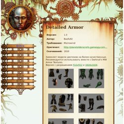 Detailed Armor - Skyrim моды, плагины, Oblivion, Morrowind, Fallout