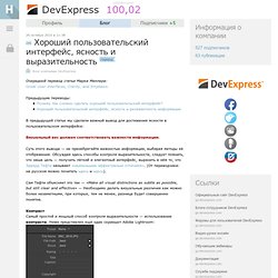 Хороший пользовательский интерфейс, ясность и выразительность / Блог компании DevExpress