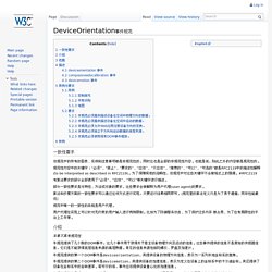 DeviceOrientation事件规范 - HTML5 Chinese Interest Group Wiki