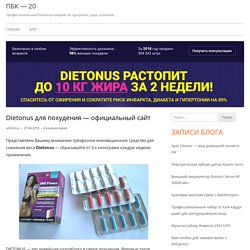 Капсулы для похудения Dietonus□: цена, отзывы, купить Диетонус